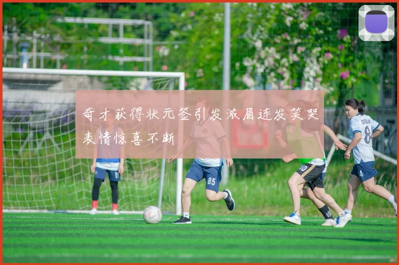 奇才获得状元签引发浓眉连发笑哭表情惊喜不断