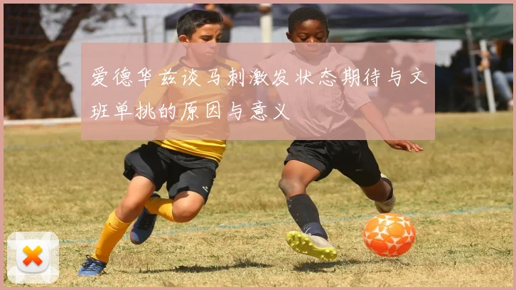爱德华兹谈马刺激发状态期待与文班单挑的原因与意义