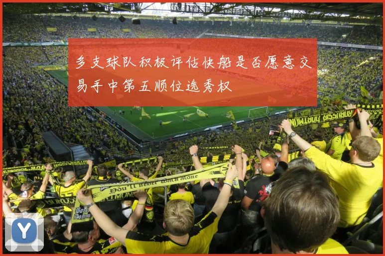 多支球队积极评估快船是否愿意交易手中第五顺位选秀权